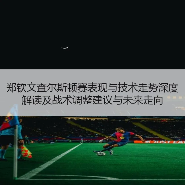 郑钦文查尔斯顿赛表现与技术走势深度解读及战术调整建议与未来走向
